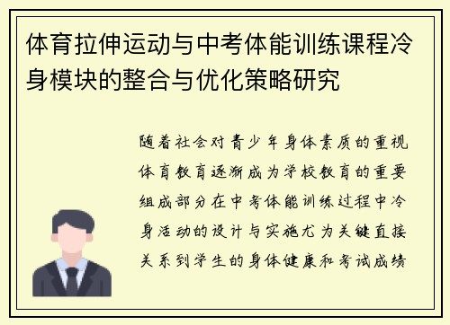 体育拉伸运动与中考体能训练课程冷身模块的整合与优化策略研究