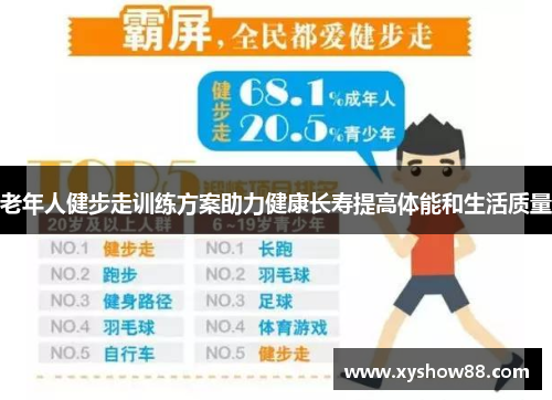 老年人健步走训练方案助力健康长寿提高体能和生活质量