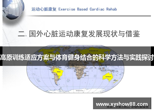 高原训练适应方案与体育健身结合的科学方法与实践探讨