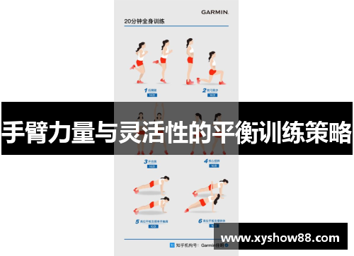 手臂力量与灵活性的平衡训练策略