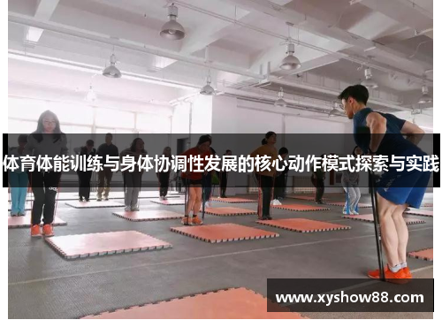 体育体能训练与身体协调性发展的核心动作模式探索与实践