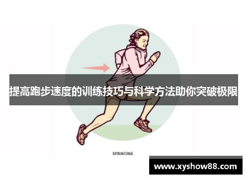 提高跑步速度的训练技巧与科学方法助你突破极限